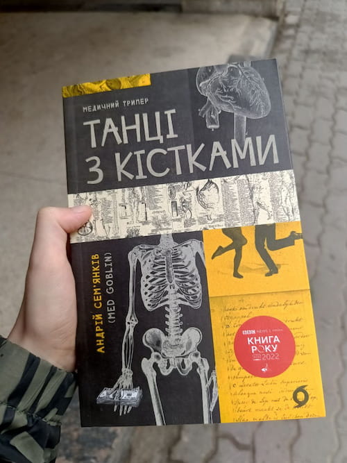 Книга - Танці з Кістками