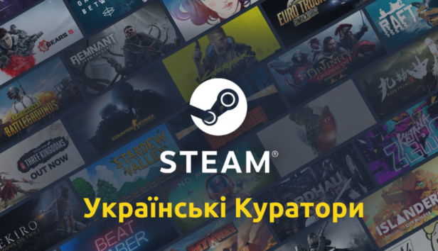 Українські Steam куратори