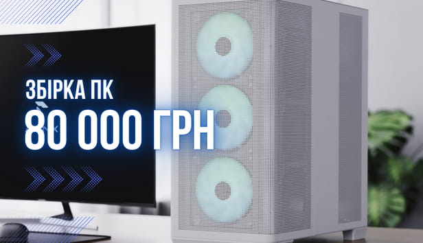 Збираємо ігровий ПК за 80000 грн