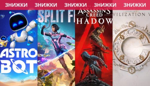 Знижки на ігри для PS4 та PS5