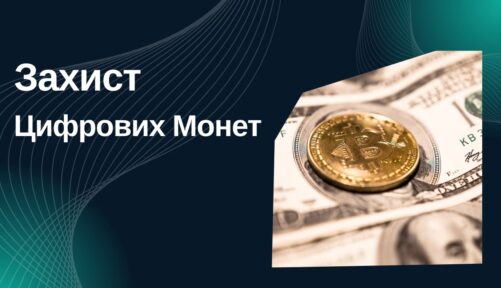 Захисту цифрових монет