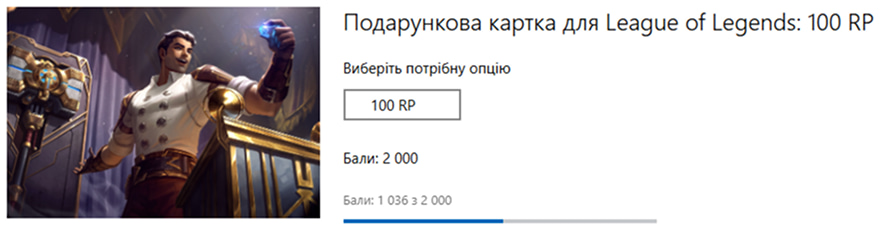 Ігрова валюта Riot Points від Microsoft Rewards