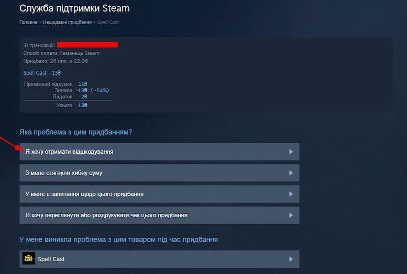 Сторінка Steam - Служба підтримки